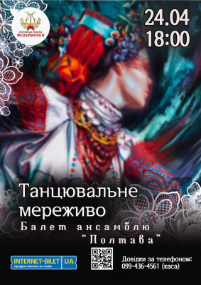 Балет "Танцювальне мереживо"