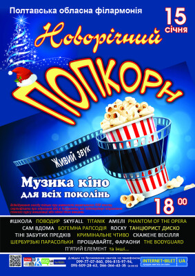 Новорічний попкорн