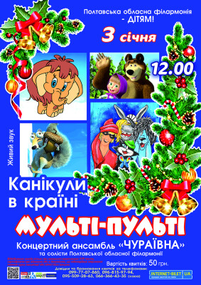 Канікули в країні мульті-пульті