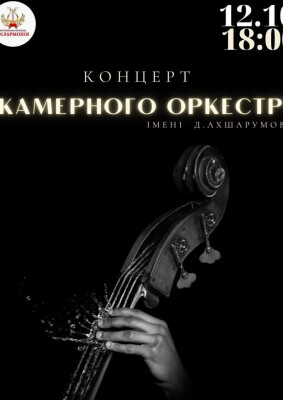 Концерт камерного оркестру імені Д. Ахшарумова