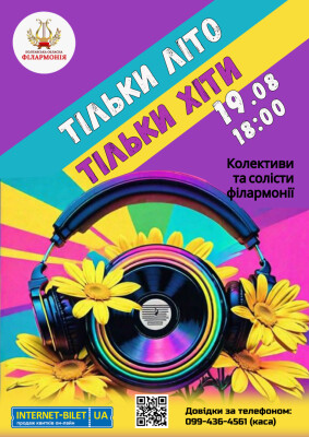 Тільки ЛІТО! Тільки ХІТИ!