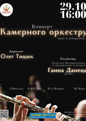 Концерт камерного оркестру ім. Д.Ахшарумова