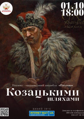 Козацькими шляхами