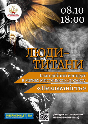 Люди-титани: концерт вдячності й надії