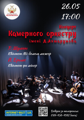 Концерт Камерного оркестру ім. Д. Ахшарумова