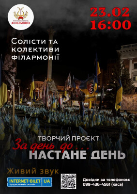 За день до… Настане день