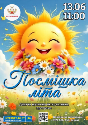 Посмішка літа