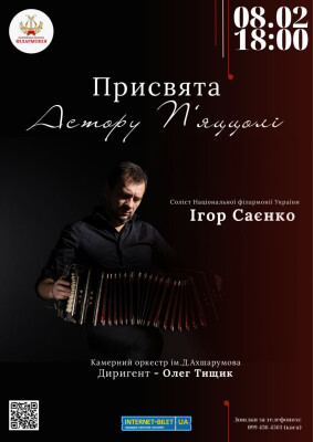 ПРИСВЯТА АСТОРУ П'ЯЦЦОЛІ