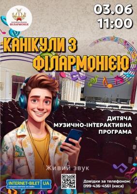 Канікули з філармонією