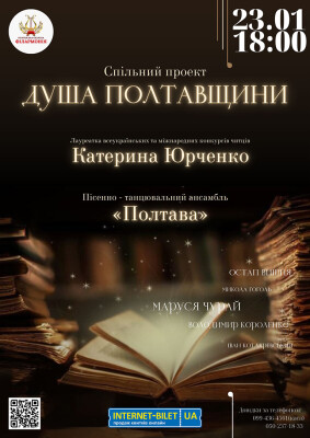 ДУША ПОЛТАВЩИНИ