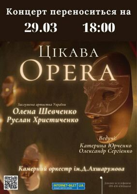 ЦІКАВА OPERA