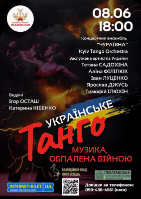 Українське танго. Музика, обпалена війною