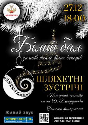 Білий бал (Шляхетні зустрічі)