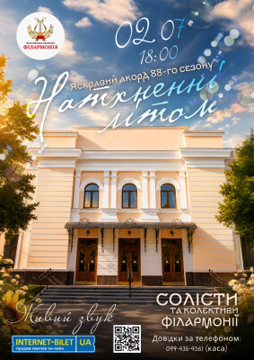 Натхненні літом