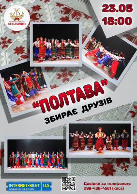 Концерт "Полтава збирає друзів"