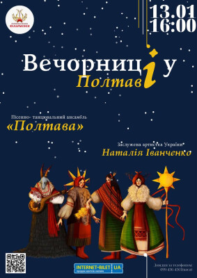 Вечорниці у Полтаві
