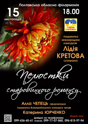 Пелюстки старовинного романсу