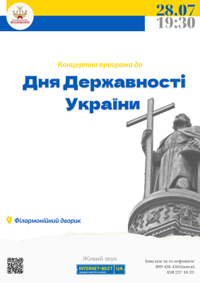 Концертна програма до Дня Державності України