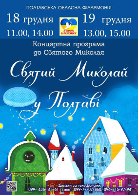Святий Миколай у Полтаві (11:00, 14:00)