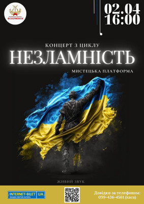 Концерт з циклу "Незламність"