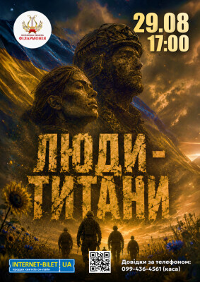 Вечір-реквієм «ЛЮДИ-ТИТАНИ»