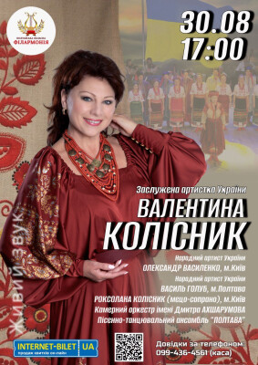 Творчий вечір заслуженої артистки України Валентини Колісник