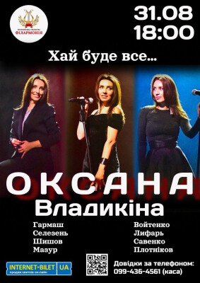 "Хай буде все" - концерт Оксани Владикіної