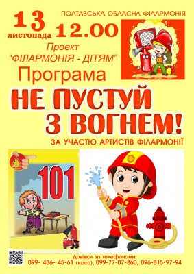 Не пустуй з вогнем! Філармонія дітям.