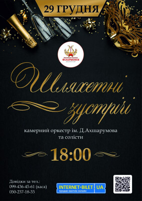 Шляхетні зустрічі