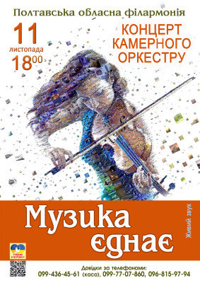 Музика єднає