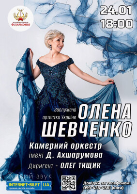 Сольний концерт яскравої співачки – заслуженої артистки України Олени Шевченко.