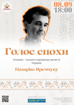 ГОЛОС ЕПОХИ