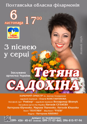З піснею у серці