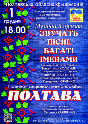 Звучать пісні, багаті іменами (перенесено з 24 листопада)