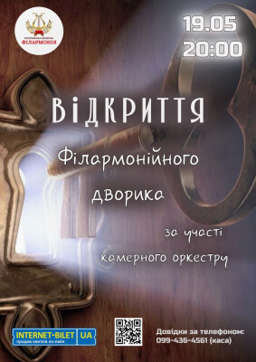 Відкриття філармонійного дворика