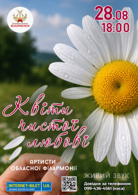 КВІТИ ЧИСТОЇ ЛЮБОВІ