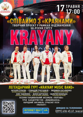 Співаймо з «Краянами»