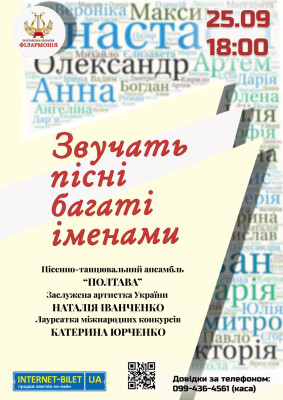 ЗВУЧАТЬ ПІСНІ БАГАТІ ІМЕНАМИ