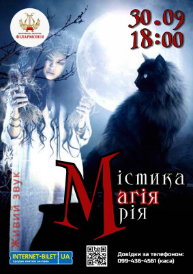МІСТИКА, МАГІЯ, МРІЯ