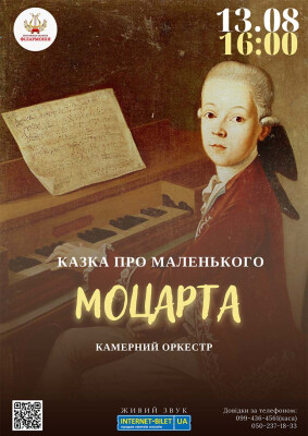 КАЗКА ПРО МАЛЕНЬКОГО МОЦАРТА
