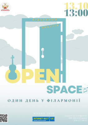 Open space. Один день у філармонії