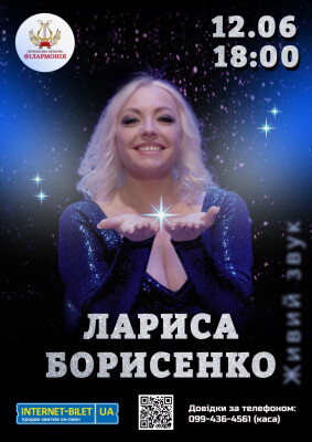 ЛАРИСА БОРИСЕНКО