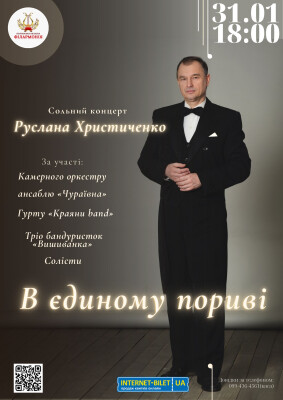 В ЄДИНОМУ ПОРИВІ - Руслан Христиченко
