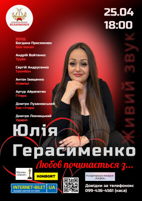 Юлія Герасименко «Любов починається з…»