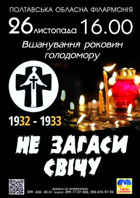 НЕ ЗАГАСИ СВІЧУ