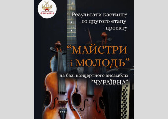 Результати кастингу до другого етапу проєкту «Майстри і молодь»