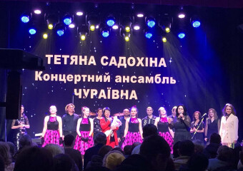 Концерт заслуженої артистки України Тетяни Садохіної та концертного ансамблю "Чураївна"