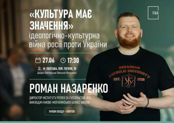 Лекція Романа Назаренка «Культура має значення»,