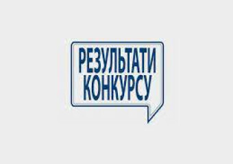 Про результати конкурсу на заміщення вакантних посад