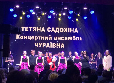 Концерт заслуженої артистки України Тетяни Садохіної та концертного ансамблю "Чураївна"